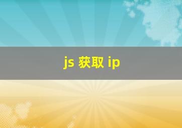 js 获取 ip